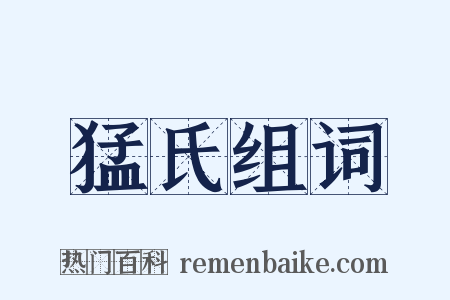 猛氏组词是什么意思的图片